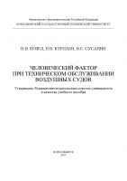 Человеческий фактор при техническом обслуживании воздушных судов