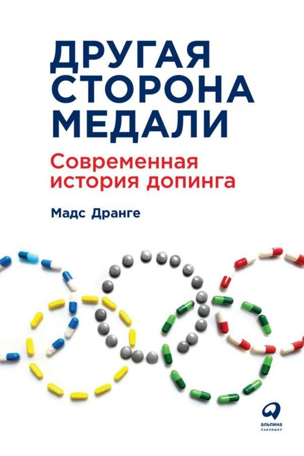 Другая сторона медали. Современная история допинга