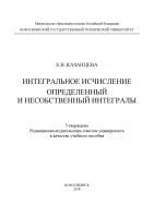 Интегральное исчисление. Определенный и несобственный интегралы