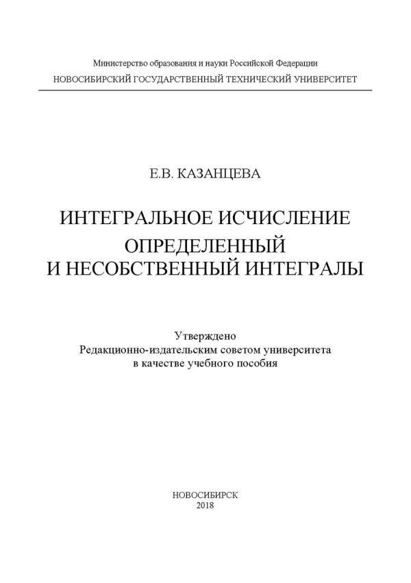 Интегральное исчисление. Определенный и несобственный интегралы