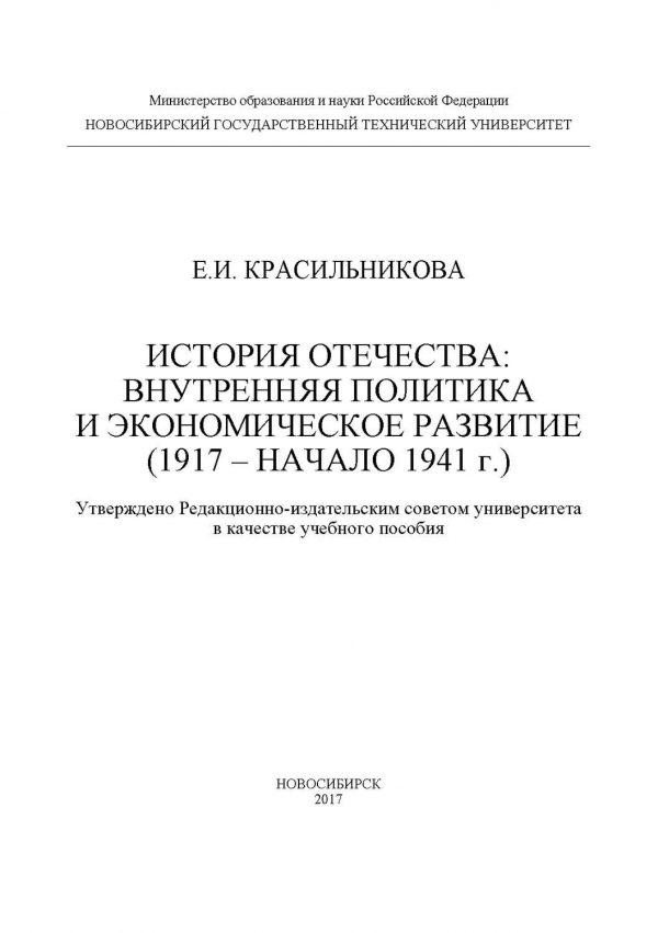 История Отечества: внутренняя политика и экономическое развитие (1917 – начало 1941 г.)