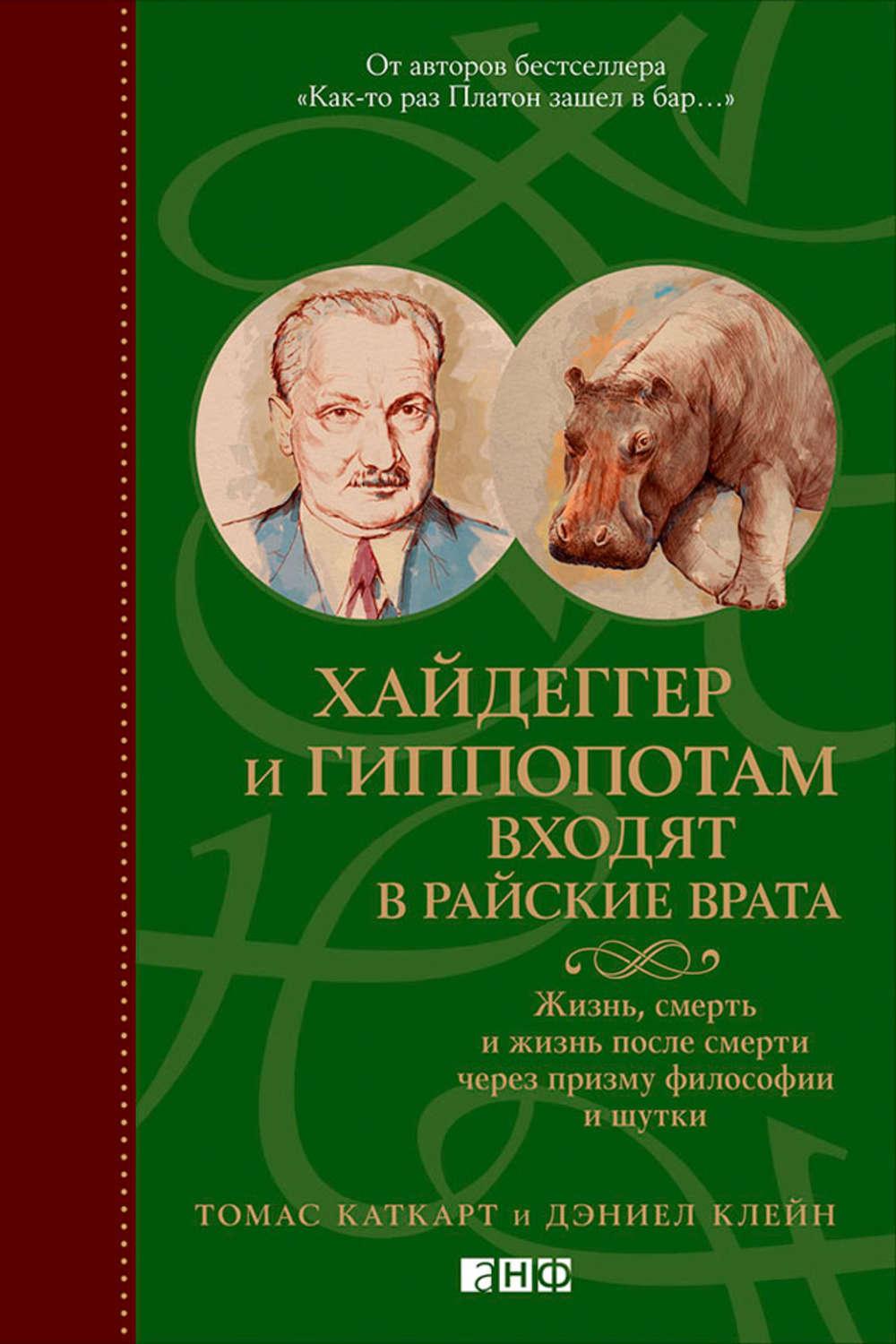 Хайдеггер и гиппопотам входят в райские врата. Жизнь