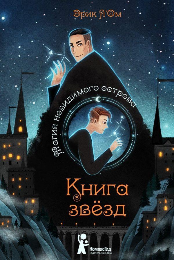 Книга звезд. Магия невидимого острова