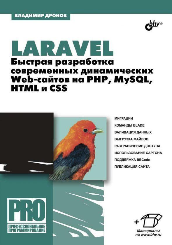 Laravel. Быстрая разработка современных динамических Web-сайтов на PHP
