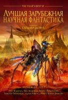 Лучшая зарубежная научная фантастика. Звёзды не лгут (сборник)