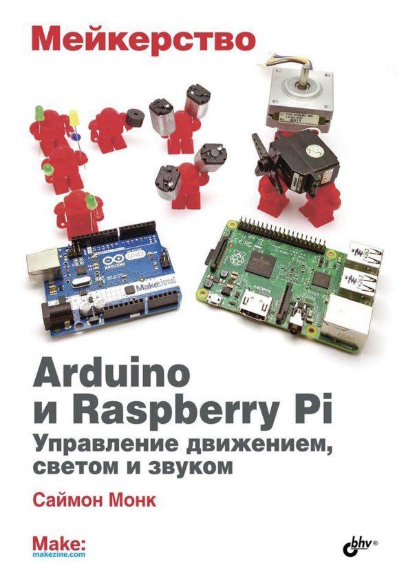 Саймон Монк - Мейкерство. Arduino И Raspberry Pi. Управление.