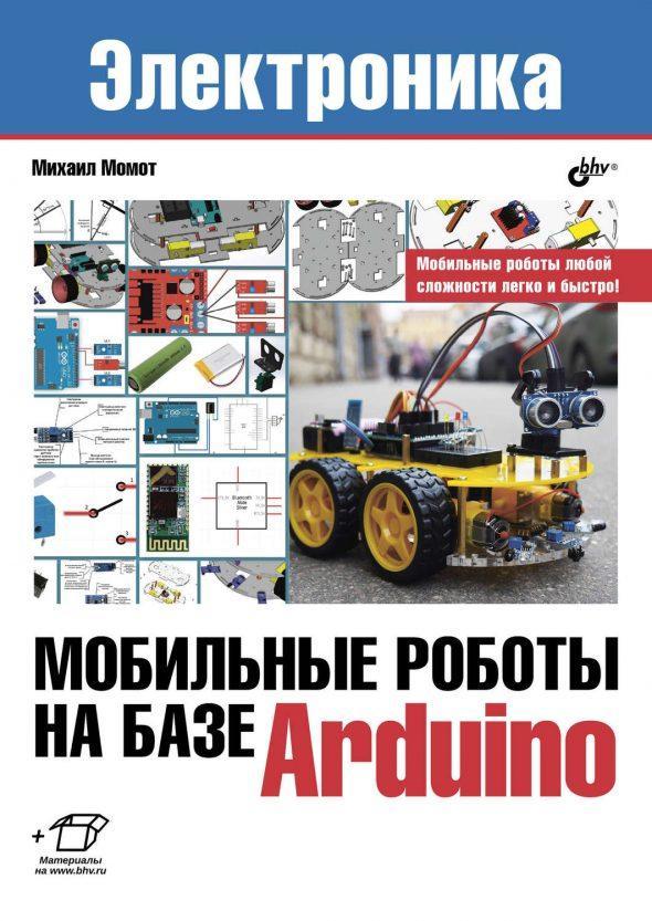 Мобильные роботы на базе Arduino