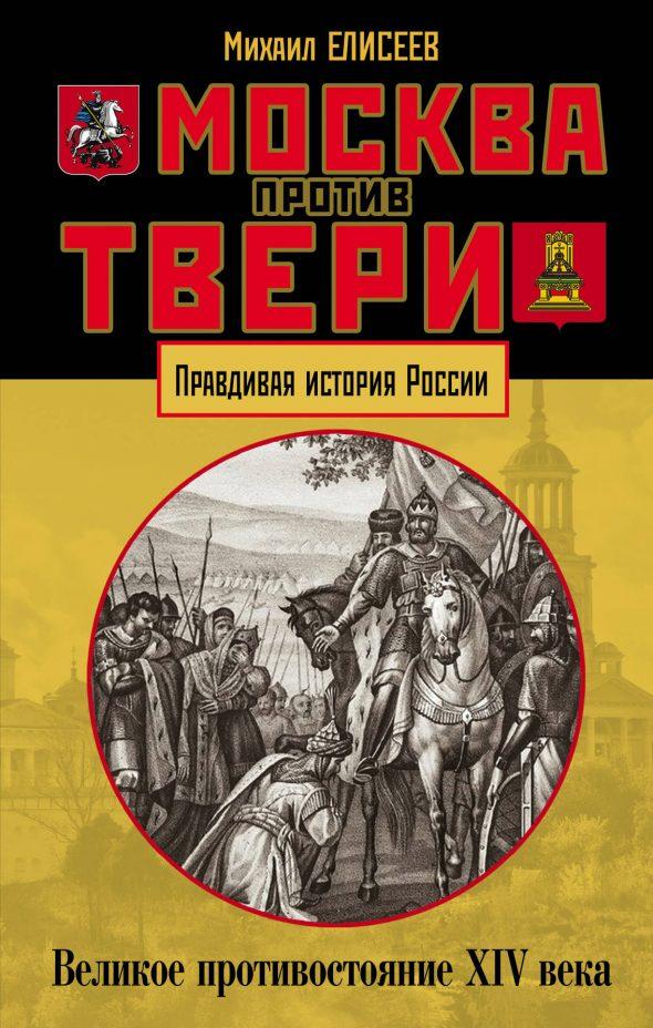 Москва против Твери. Великое противостояние XIV века