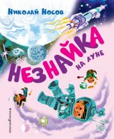 Незнайка на Луне (ил. А. Борисова)