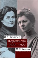 О.Л. Книппер – М.П. Чехова. Переписка. Том 1: 1899–1927