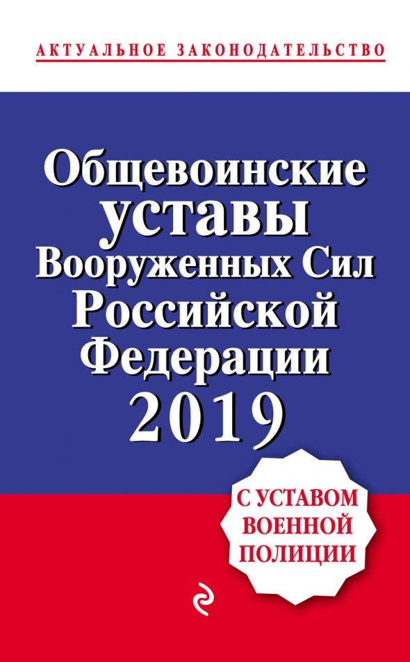 Общевоинские уставы Вооруженных сил Российской Федерации с Уставом военной полиции на 2019 г.