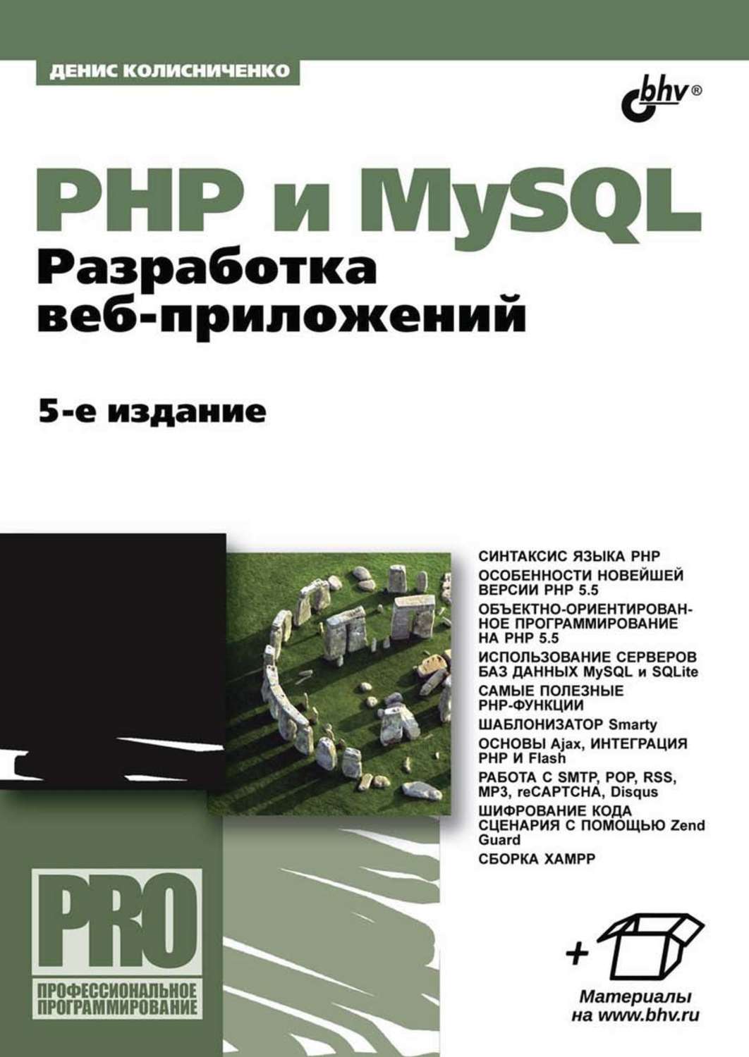 PHP и MySQL. Разработка веб-приложений (5-е издание) (pdf+epub)