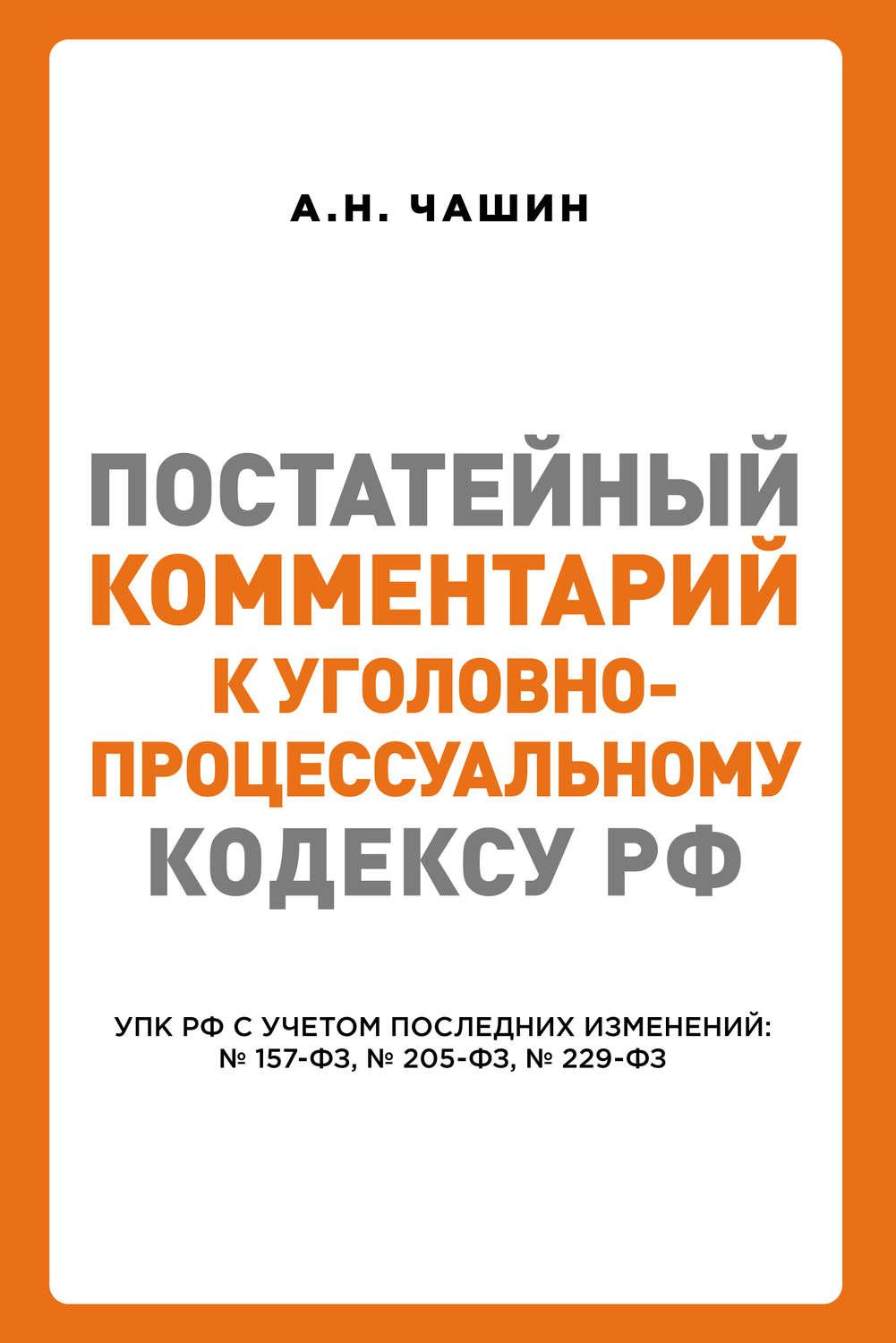 Постатейный комментарий к Уголовно-процессуальному кодексу РФ