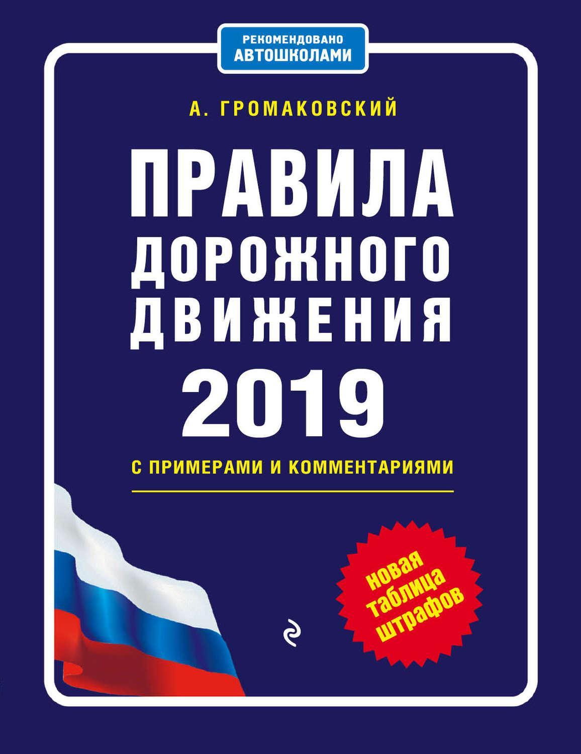 Правила дорожного движения c примерами и комментариями на 2019 год + новая таблица штрафов