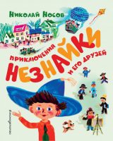 Приключения Незнайки и его друзей (ил. А. Борисова)