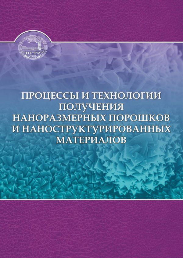 Процессы и технологии получения наноразмерных порошков и наноструктурированных материалов