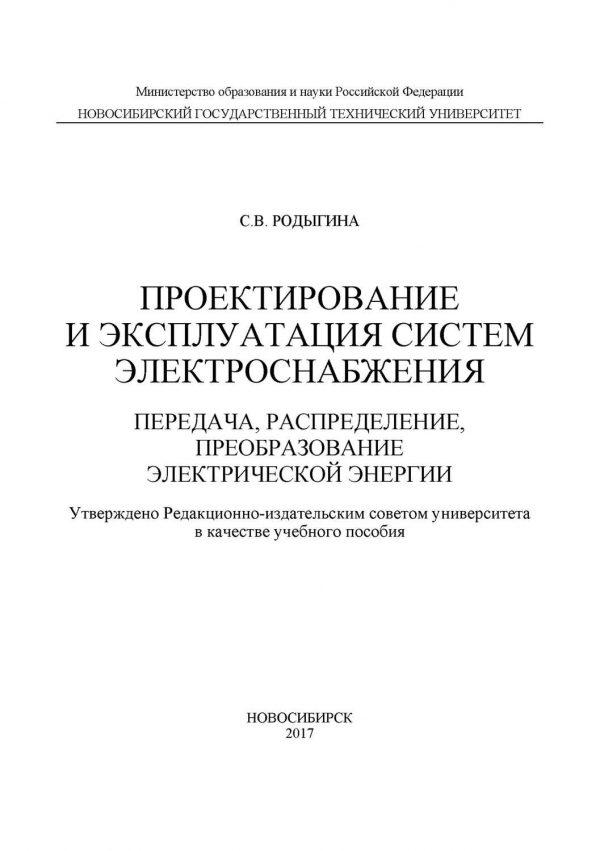 Проектирование и эксплуатация систем электроснабжения. Передача