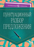 Пунктуационный разбор предложения