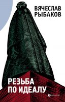 Резьба по идеалу (сборник)