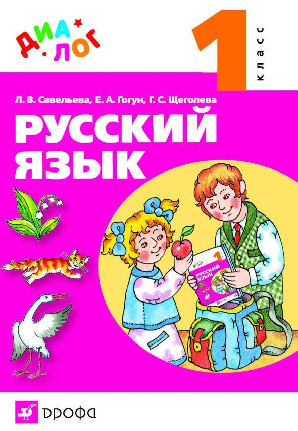 Русский язык. 1 класс