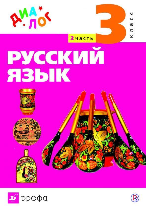 Русский язык. 3 класс. Часть 2