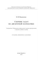 Сборник задач по дискретной математике