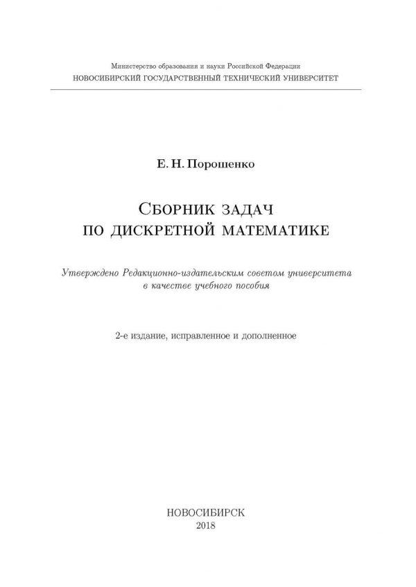 Сборник задач по дискретной математике