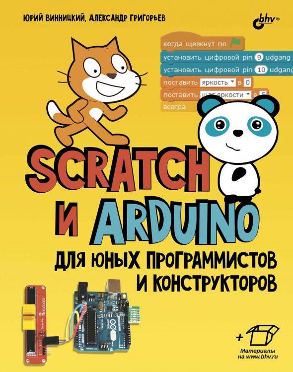 Scratch и Arduino для юных программистов и конструкторов