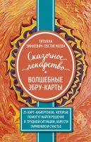 Сказочное лекарство. Волшебные Эбру-карты. 25 карт-камертонов