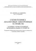 Схемотехника аналоговых электронных устройств. Базовые схемы основных функциональных устройств