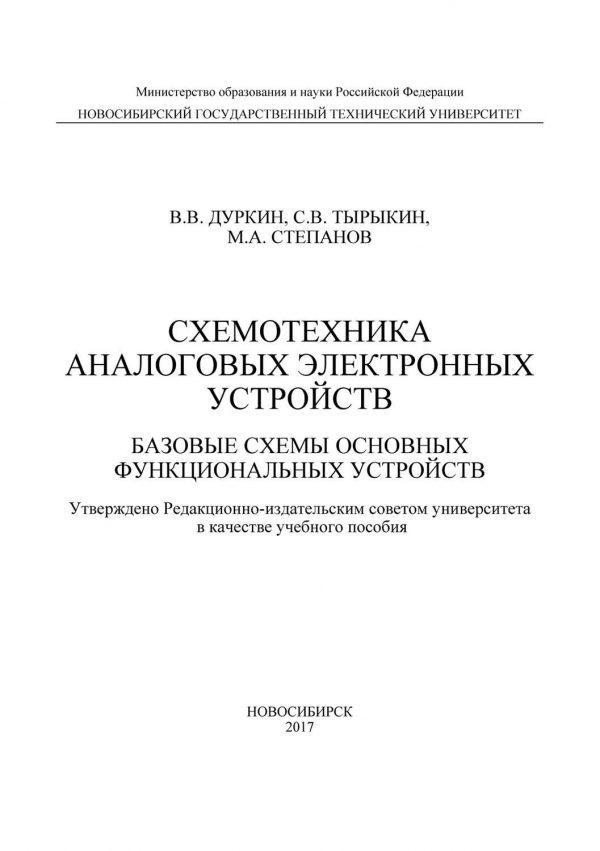 Схемотехника аналоговых электронных устройств. Базовые схемы основных функциональных устройств