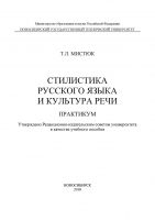 Стилистика русского языка и культура речи. Практикум