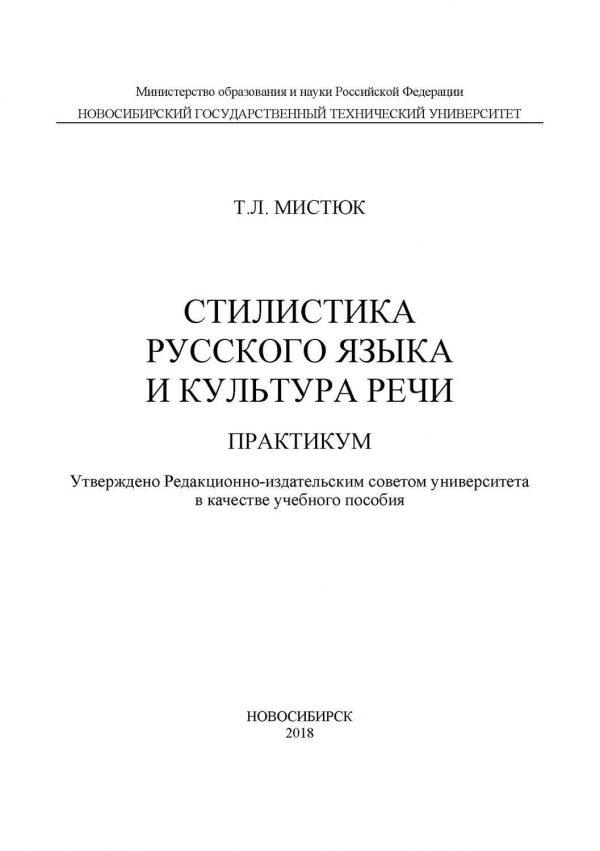 Стилистика русского языка и культура речи. Практикум