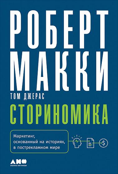 Сториномика. Маркетинг