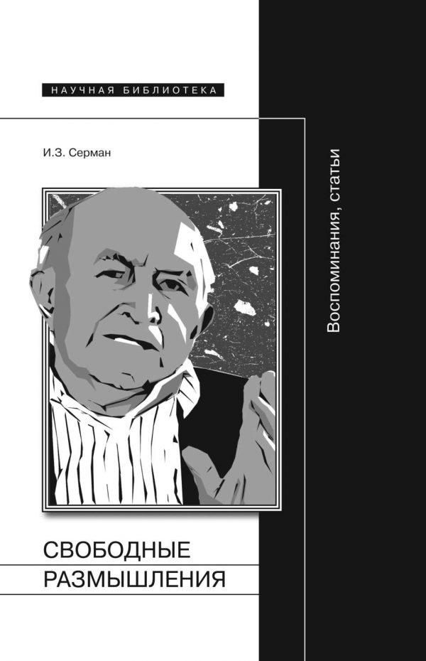 Свободные размышления. Воспоминания