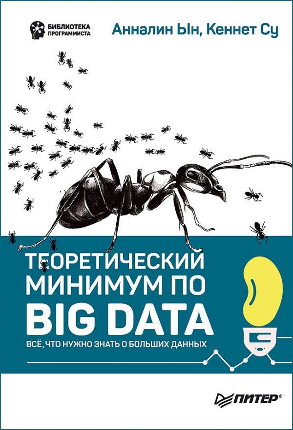 Теоретический Минимум По Big Data. Всё Что Нужно Знать О Больших.