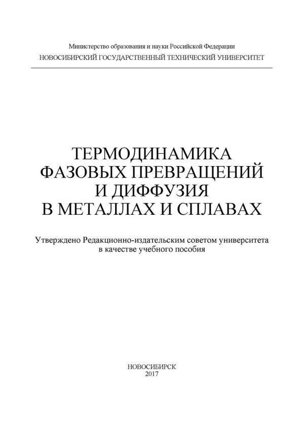 Термодинамика фазовых превращений и диффузия в металлах и сплавах