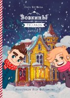 Вовкины рассказы. Второй сезон. Выпуски 06–10