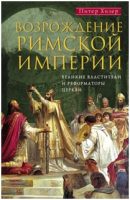 Возрождение Римской империи. Великие властители и реформаторы Церкви