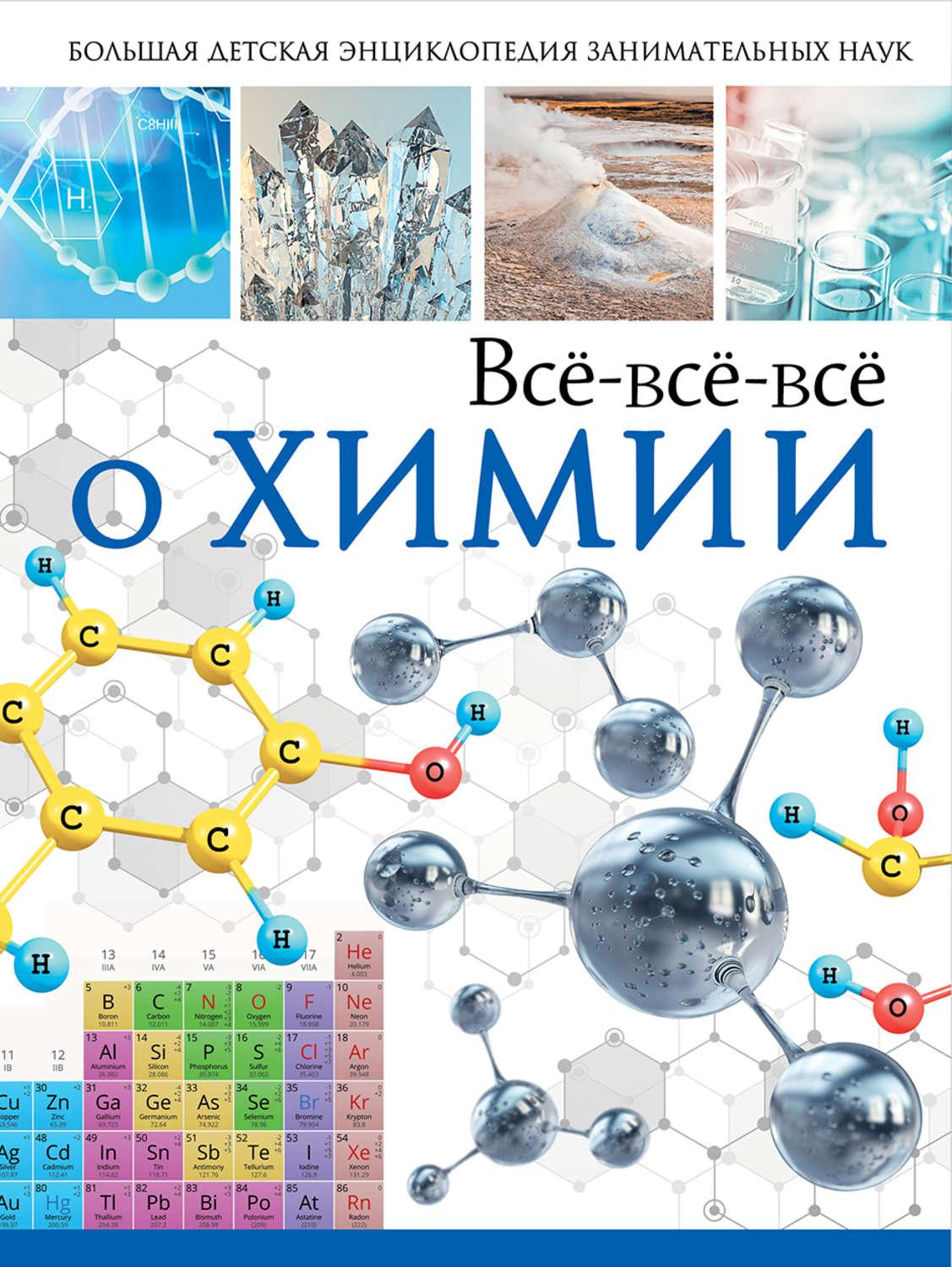 Химия для младших школьников. Химия. Энциклопедия занимательных наук для детей Автор: Вайткене л.. Энциклопедия по химии. Химия детская энциклопедия. Энциклопедии по химии для детей.