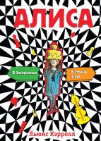 Алиса в стране чудес. Алиса в Зазеркалье (ил. Т. Росса)