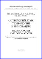 Английский язык: технологии и инновации