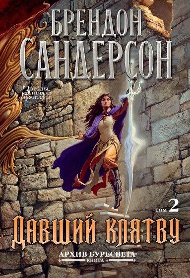 Архив Буресвета. Книга 3. Давший клятву. Том 2