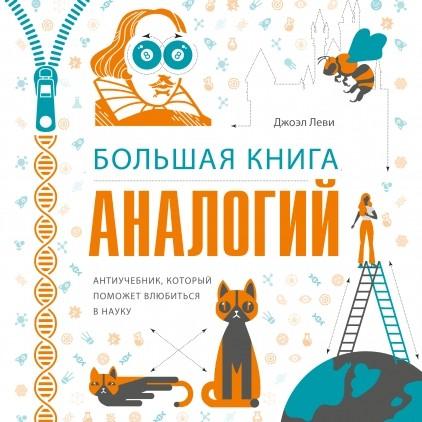 Большая книга аналогий. Антиучебник