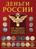 Деньги России. От монет Древней Руси до современных денежных знаков