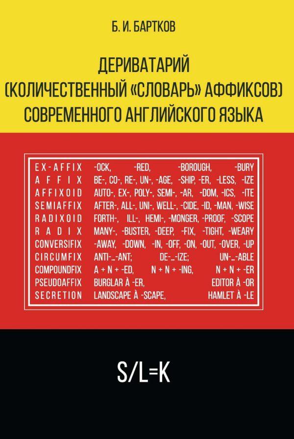 Дериватарий (количественный «словарь» аффиксов) современного английского языка