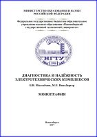 Диагностика и надежность электротехнических комплексов