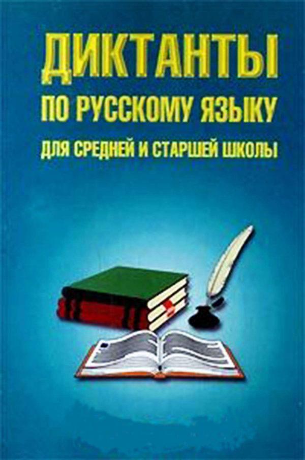 Диктант книги и картины