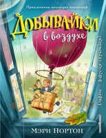 Добывайки в воздухе (ил. И. Панкова)