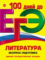 ЕГЭ. Литература. Экспресс-подготовка